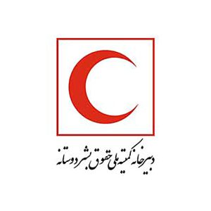 نشست تخصصی «اصل های بنیادین حقوق بین الملل بشردوستانه» – مهر ۱۴۰۰